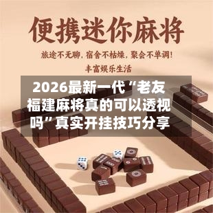 2026最新一代“老友福建麻将真的可以透视吗”真实开挂技巧分享-第2张图片