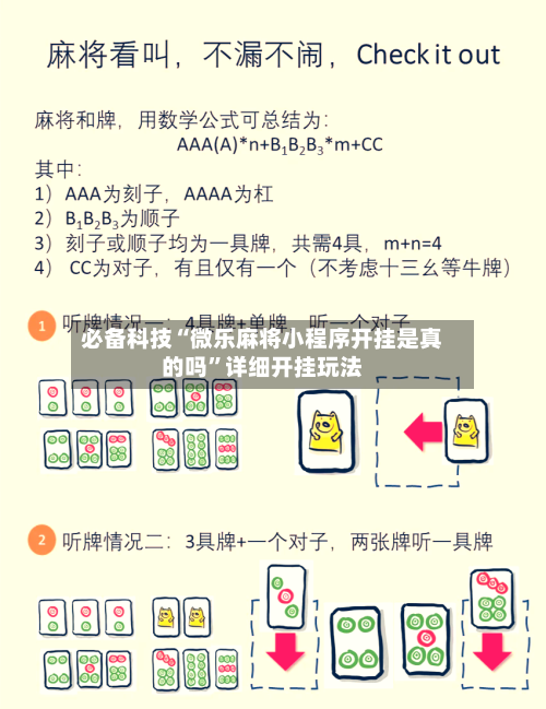必备科技“微乐麻将小程序开挂是真的吗”详细开挂玩法-第2张图片
