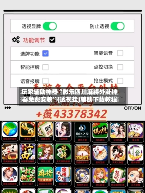 玩家辅助神器“微乐四川麻将外卦神器免费安装	”(透视挂)辅助下载教程-第2张图片