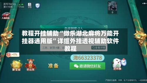 教程开挂辅助“微乐湖北麻将万能开挂器通用版”详细外挂透视辅助软件教程-第2张图片