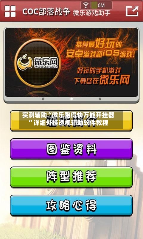 实测辅助“微乐跑得快万能开挂器”详细外挂透视辅助软件教程-第2张图片