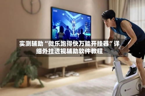 实测辅助“微乐跑得快万能开挂器”详细外挂透视辅助软件教程-第3张图片