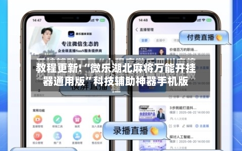 教程更新!“微乐湖北麻将万能开挂器通用版”科技辅助神器手机版-第2张图片