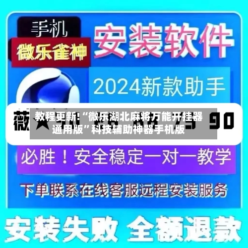 教程更新!“微乐湖北麻将万能开挂器通用版”科技辅助神器手机版-第3张图片