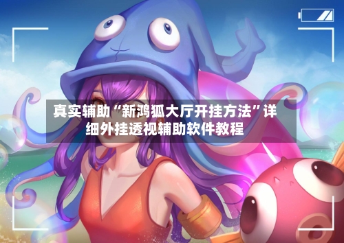 真实辅助“新鸿狐大厅开挂方法”详细外挂透视辅助软件教程-第2张图片