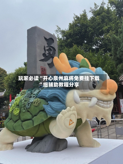 玩家必读“开心泉州麻将免费挂下载”细辅助教程分享-第2张图片