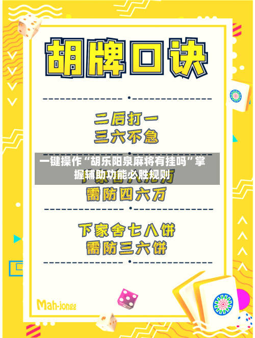 一键操作“胡乐阳泉麻将有挂吗”掌握辅助功能必胜规则-第3张图片