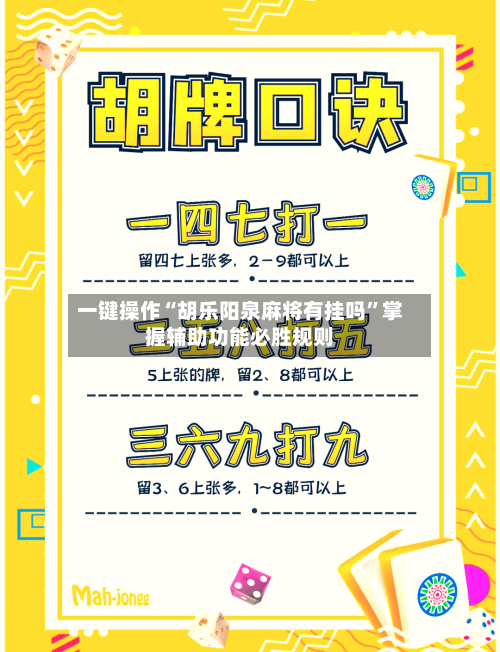 一键操作“胡乐阳泉麻将有挂吗”掌握辅助功能必胜规则-第2张图片