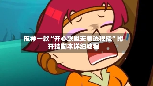 推荐一款“开心联盟安装透视挂”附开挂脚本详细教程-第2张图片