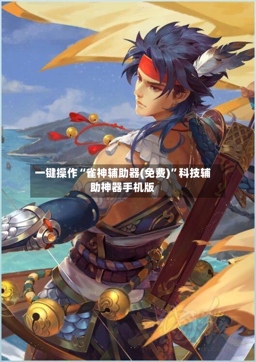 一键操作“雀神辅助器(免费)”科技辅助神器手机版-第2张图片