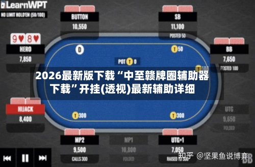 2026最新版下载“中至赣牌圈辅助器下载”开挂(透视)最新辅助详细-第2张图片