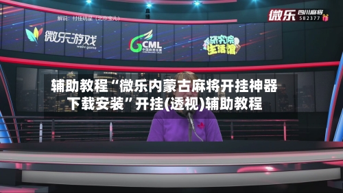 辅助教程“微乐内蒙古麻将开挂神器下载安装”开挂(透视)辅助教程-第2张图片