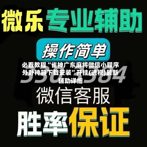 必看教程“雀神广东麻将微信小程序外卦神器下载安装”开挂(透视)最新辅助详细-第2张图片