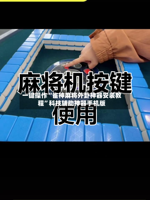 一键操作“雀神麻将外卦神器安装教程	”科技辅助神器手机版-第2张图片