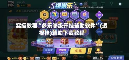 实操教程“多乐够级开挂辅助软件”(透视挂)辅助下载教程-第2张图片