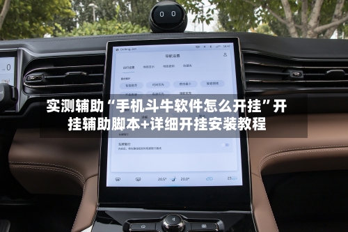 实测辅助“手机斗牛软件怎么开挂	”开挂辅助脚本+详细开挂安装教程-第3张图片