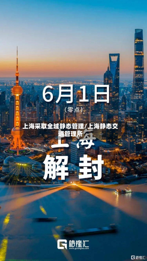 上海采取全域静态管理/上海静态交通管理所