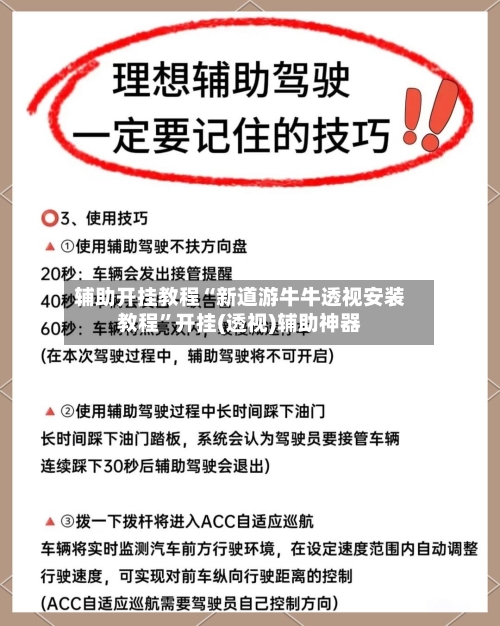辅助开挂教程“新道游牛牛透视安装教程”开挂(透视)辅助神器-第2张图片