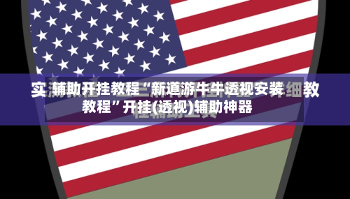 辅助开挂教程“新道游牛牛透视安装教程”开挂(透视)辅助神器-第3张图片