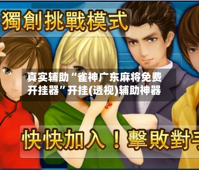 真实辅助“雀神广东麻将免费开挂器”开挂(透视)辅助神器-第2张图片