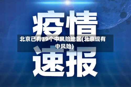 北京已有39个中风险地区(北京现有中风险)