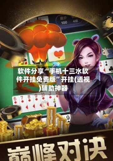 软件分享“手机十三水软件开挂免费版”开挂(透视)辅助神器-第3张图片