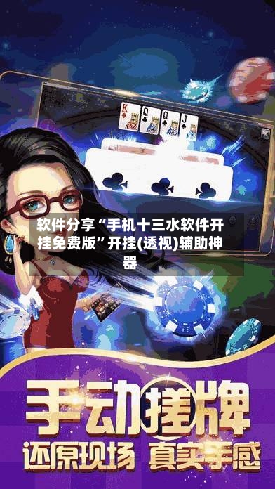 软件分享“手机十三水软件开挂免费版”开挂(透视)辅助神器