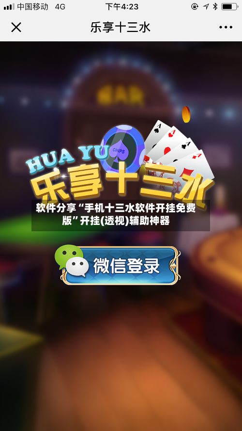 软件分享“手机十三水软件开挂免费版”开挂(透视)辅助神器-第2张图片