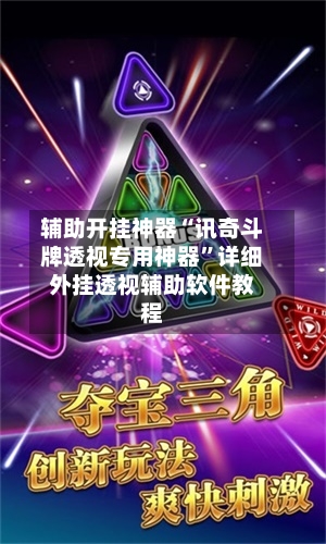 辅助开挂神器“讯奇斗牌透视专用神器	”详细外挂透视辅助软件教程-第2张图片