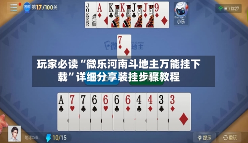 玩家必读“微乐河南斗地主万能挂下载	”详细分享装挂步骤教程-第2张图片