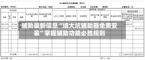 辅助最新信息“填大坑辅助器免费安装”掌握辅助功能必胜规则-第2张图片