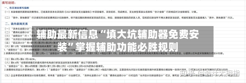 辅助最新信息“填大坑辅助器免费安装	”掌握辅助功能必胜规则-第3张图片