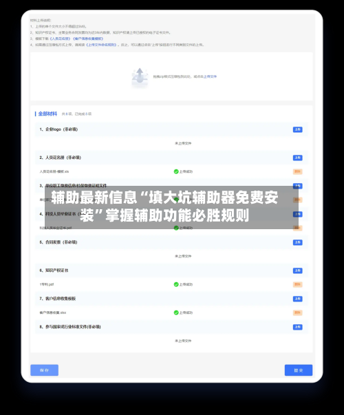 辅助最新信息“填大坑辅助器免费安装”掌握辅助功能必胜规则-第2张图片