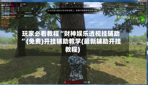 玩家必看教程“财神娱乐透视挂辅助	”(免费)开挂辅助教学(最新辅助开挂教程)-第2张图片