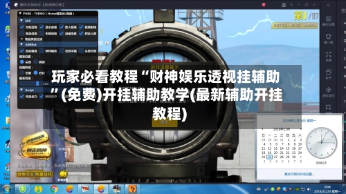 玩家必看教程“财神娱乐透视挂辅助”(免费)开挂辅助教学(最新辅助开挂教程)-第3张图片