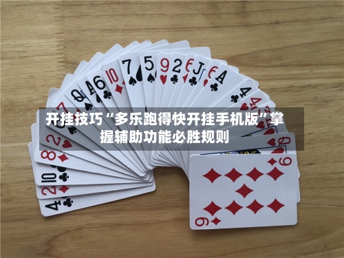 开挂技巧“多乐跑得快开挂手机版”掌握辅助功能必胜规则-第3张图片