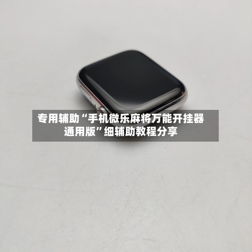 专用辅助“手机微乐麻将万能开挂器通用版”细辅助教程分享-第2张图片