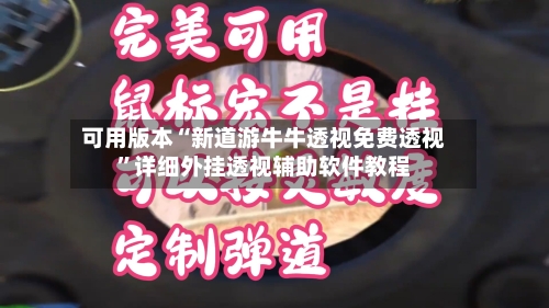 可用版本“新道游牛牛透视免费透视”详细外挂透视辅助软件教程-第2张图片