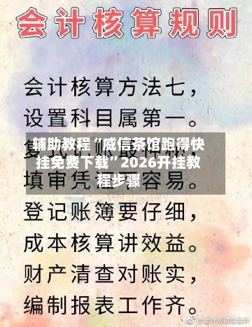辅助教程“威信茶馆跑得快挂免费下载	”2026开挂教程步骤-第2张图片