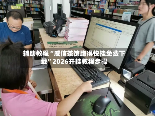 辅助教程“威信茶馆跑得快挂免费下载”2026开挂教程步骤-第2张图片