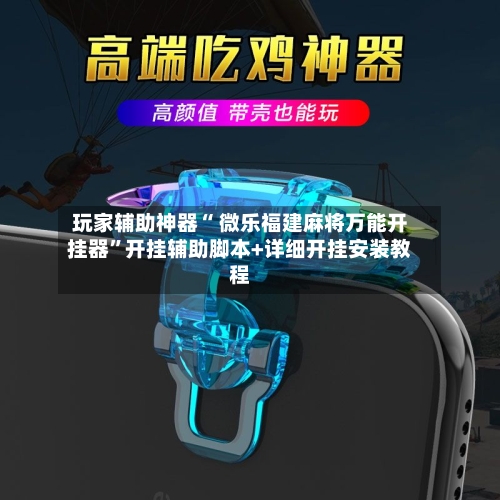 玩家辅助神器“ 微乐福建麻将万能开挂器”开挂辅助脚本+详细开挂安装教程-第2张图片