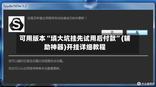可用版本“填大坑挂先试用后付款	”(辅助神器)开挂详细教程-第2张图片