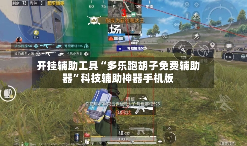 开挂辅助工具“多乐跑胡子免费辅助器	”科技辅助神器手机版-第2张图片