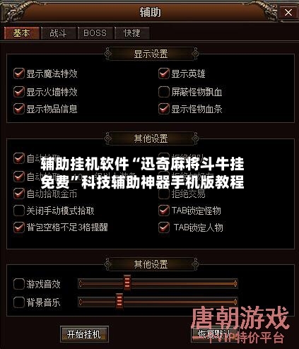 辅助挂机软件“迅奇麻将斗牛挂免费”科技辅助神器手机版教程-第3张图片