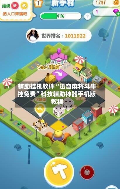 辅助挂机软件“迅奇麻将斗牛挂免费	”科技辅助神器手机版教程-第2张图片