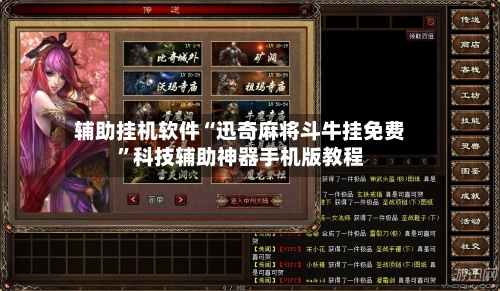 辅助挂机软件“迅奇麻将斗牛挂免费	”科技辅助神器手机版教程-第2张图片