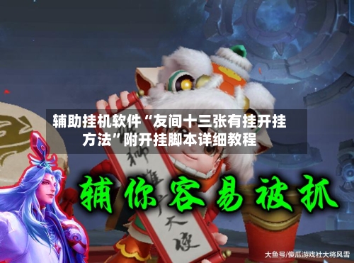 辅助挂机软件“友间十三张有挂开挂方法	”附开挂脚本详细教程-第2张图片