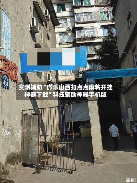 实测辅助“微乐山西扣点点麻将开挂神器下载”科技辅助神器手机版-第3张图片