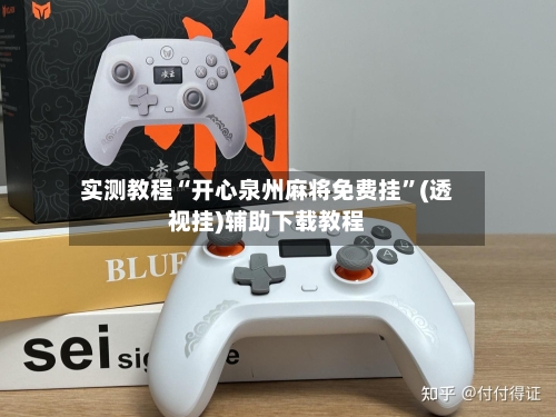 实测教程“开心泉州麻将免费挂”(透视挂)辅助下载教程-第2张图片