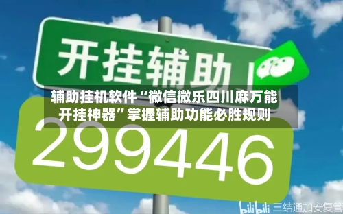 辅助挂机软件“微信微乐四川麻万能开挂神器”掌握辅助功能必胜规则-第2张图片